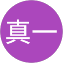 永野真一 profile picture